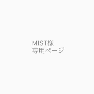 MIST様　専用ページ(スタイ/よだれかけ)