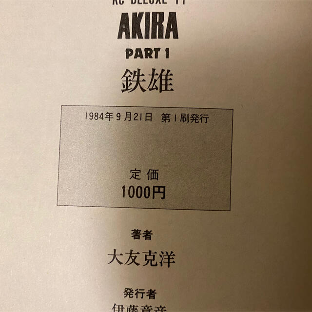 講談社(コウダンシャ)のAKIRA  全巻 第1刷発行 エンタメ/ホビーの漫画(全巻セット)の商品写真