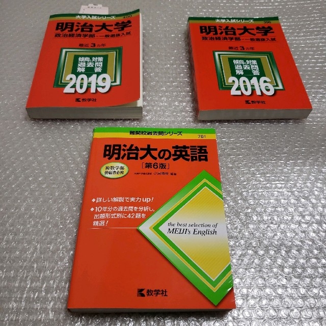 明治大学　政治経済学部　一般選抜入試　2016･2019　明治大の英語　赤本 エンタメ/ホビーの本(語学/参考書)の商品写真