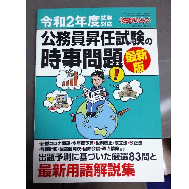 新聞ダイジェスト増刊 公務員昇任試験の時事問題 2020年 07月号 エンタメ/ホビーの雑誌(ニュース/総合)の商品写真