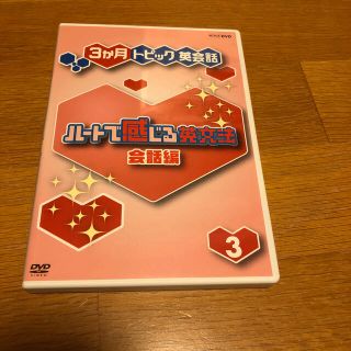 ハートで感じる英文法　会話編3 DVD(趣味/実用)