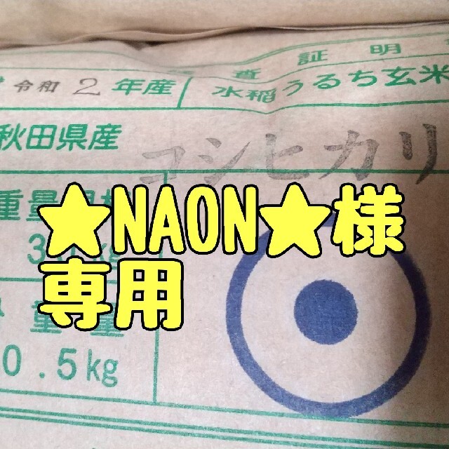 ★NAON★様専用 食品/飲料/酒の食品(米/穀物)の商品写真