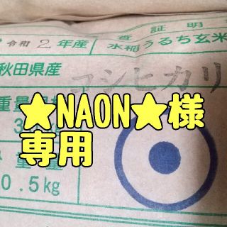 ★NAON★様専用(米/穀物)