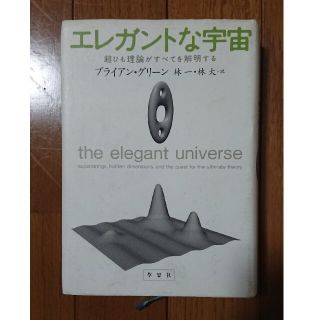 エレガントな宇宙 超ひも理論がすべてを解明する(科学/技術)