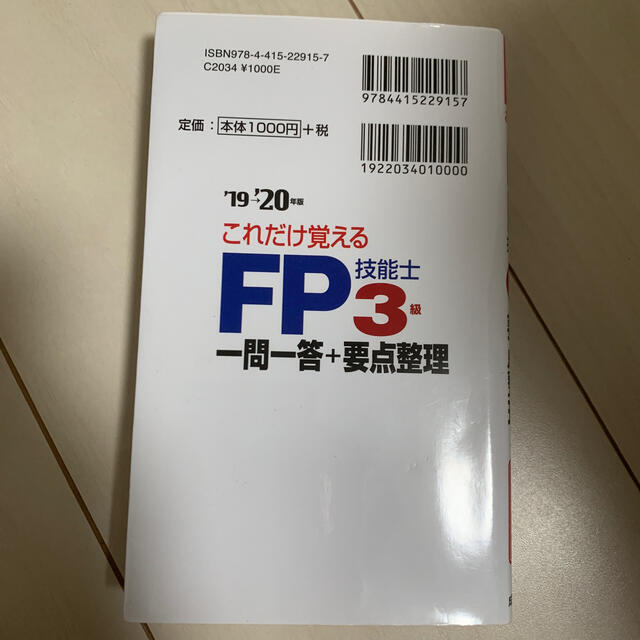 これだけ覚えるＦＰ技能士３級一問一答＋要点整理 ’１９→’２０年版 エンタメ/ホビーの本(資格/検定)の商品写真