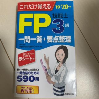 これだけ覚えるＦＰ技能士３級一問一答＋要点整理 ’１９→’２０年版(資格/検定)