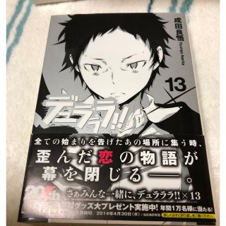 アスキーメディアワークス(アスキー・メディアワークス)のデュラララ　13巻　最終巻(文学/小説)