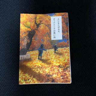 デッドエンドの思い出(文学/小説)