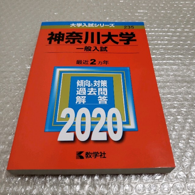 ほのちゃん様専用【未使用】神奈川大学　一般入試　2020年版　赤本 エンタメ/ホビーの本(語学/参考書)の商品写真