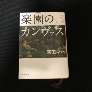 楽園のカンヴァス(文学/小説)