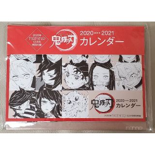 シュウエイシャ(集英社)のnon-no 12月号 特別付録 鬼滅の刃 映画公開記念 卓上 ミニ カレンダー(キャラクターグッズ)