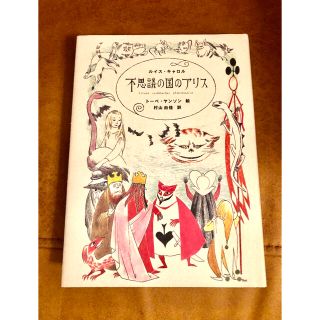 不思議の国のアリス(文学/小説)