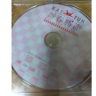 カトゥーン(KAT-TUN)の★KAT-TUN★新春勝詣 DVD 新品！(アイドルグッズ)