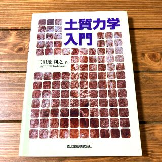 土質力学入門(科学/技術)