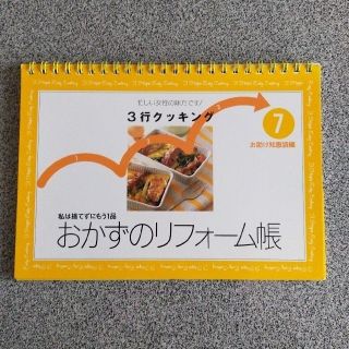 おかずのリフォーム帳 3行クッキング(料理/グルメ)