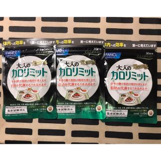 ファンケル(FANCL)の大人のファンケル カロリミット 30日分×3袋セット（360粒） (ダイエット食品)