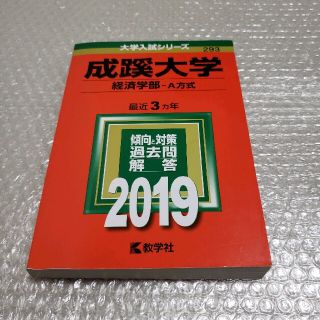 【未使用】成蹊大学　政治経済学部2019年版　赤本(語学/参考書)