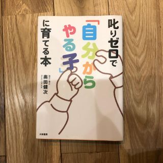 叱りゼロで「自分からやる子」に育てる本(結婚/出産/子育て)