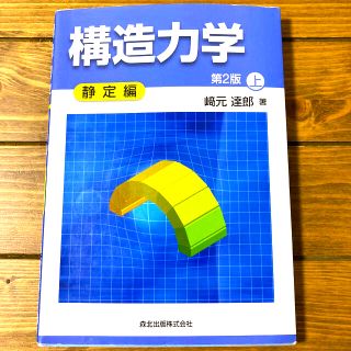 ※りりり様専用　構造力学 上（静定編） 第２版(科学/技術)