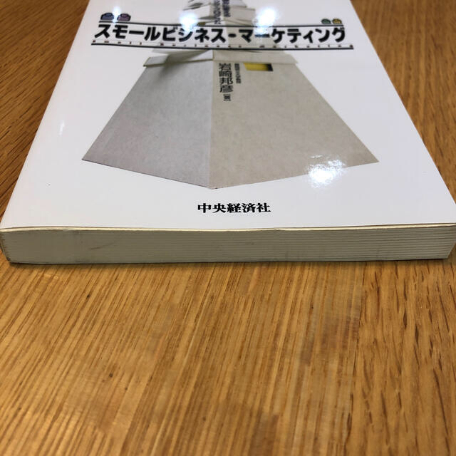 スモ－ルビジネス・マ－ケティング 小規模を強みに変えるマ－ケティング・プログラム エンタメ/ホビーの本(ビジネス/経済)の商品写真