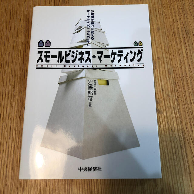 スモ－ルビジネス・マ－ケティング 小規模を強みに変えるマ－ケティング・プログラム エンタメ/ホビーの本(ビジネス/経済)の商品写真