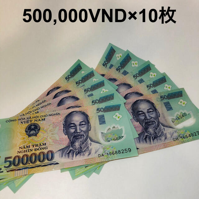 希少 ベトナム 紙幣 最高額紙幣 ベトナムドン 50万ドン×10枚 500万ドン