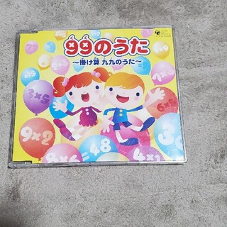 九九の歌　CD(キッズ/ファミリー)