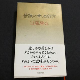 苦難の乗り越え方(その他)