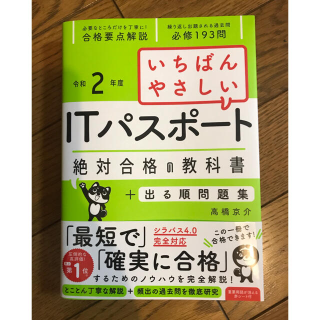 いちばんやさしい　ITパスポート絶対合格の教科書 エンタメ/ホビーの本(資格/検定)の商品写真