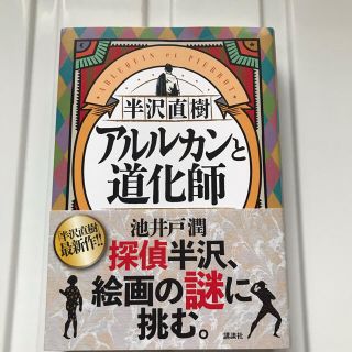 半沢直樹　アルルカンと道化師(文学/小説)