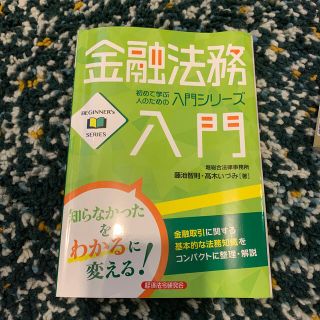 金融法務入門(ビジネス/経済)