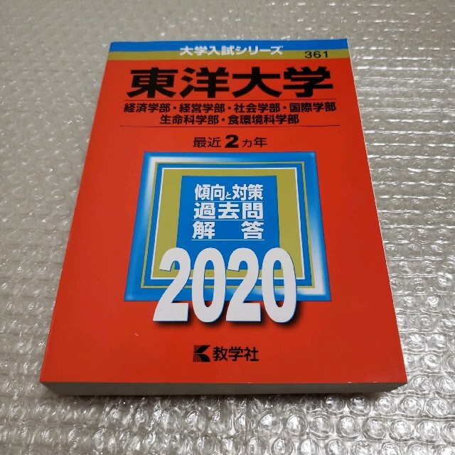 ほのちゃん様　東洋大学　経済･経営･社会･国際･生命科学･食環境科学部　赤本 エンタメ/ホビーの本(語学/参考書)の商品写真