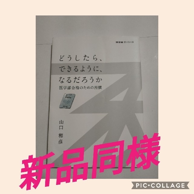 「どうしたら、できるように、なるだろうか   医学部合格のための習慣」 エンタメ/ホビーの本(語学/参考書)の商品写真