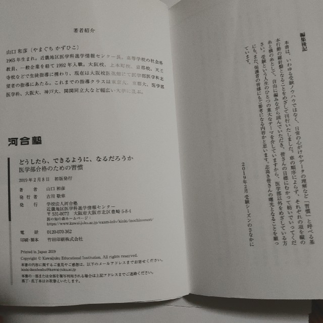 「どうしたら、できるように、なるだろうか   医学部合格のための習慣」 エンタメ/ホビーの本(語学/参考書)の商品写真