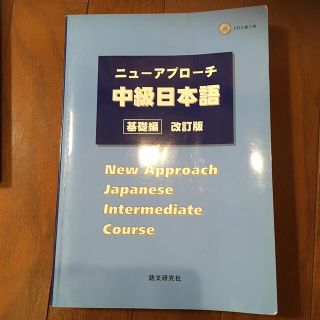 ニュ－アプロ－チ中級日本語 基礎編 改訂版(健康/医学)