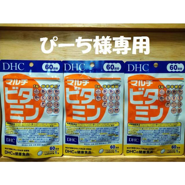 DHC(ディーエイチシー)の＜ぴーち様専用＞DHC マルチビタミン 60日分×3袋 賞味期限2023.06 食品/飲料/酒の健康食品(ビタミン)の商品写真