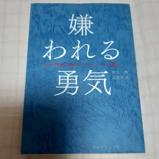 嫌われる勇気 自己啓発の源流「アドラ－」の教え エンタメ/ホビーの本(ビジネス/経済)の商品写真