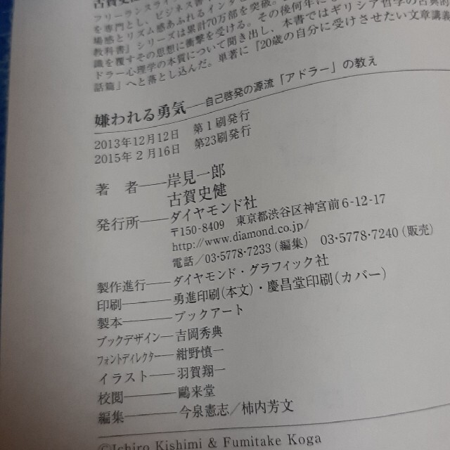 嫌われる勇気 自己啓発の源流「アドラ－」の教え エンタメ/ホビーの本(ビジネス/経済)の商品写真