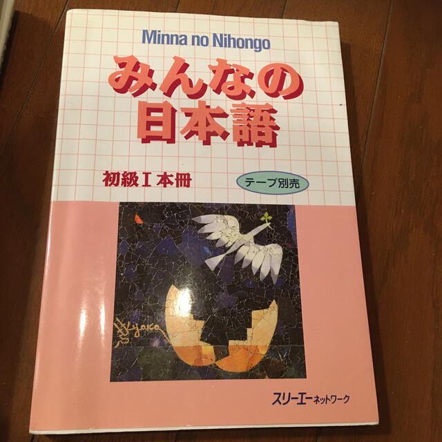 みんなの日本語初級１本冊 エンタメ/ホビーの本(語学/参考書)の商品写真