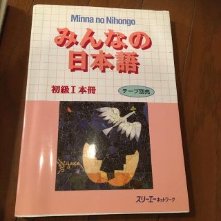 みんなの日本語初級１本冊(語学/参考書)