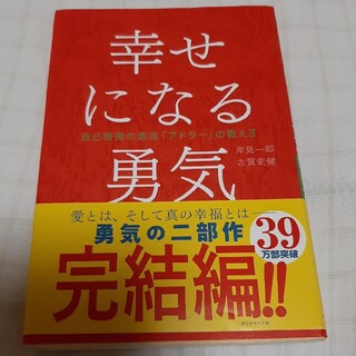 幸せになる勇気 自己啓発の源流「アドラ－」の教え２(ビジネス/経済)