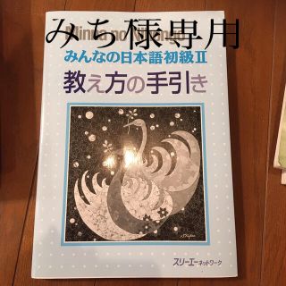 新品みんなの日本語初級２教え方の手引(語学/参考書)