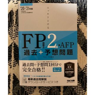 タックシュッパン(TAC出版)のスッキリとける過去＋予想問題ＦＰ技能士２級・ＡＦＰ ２０２０－２０２１年版(資格/検定)