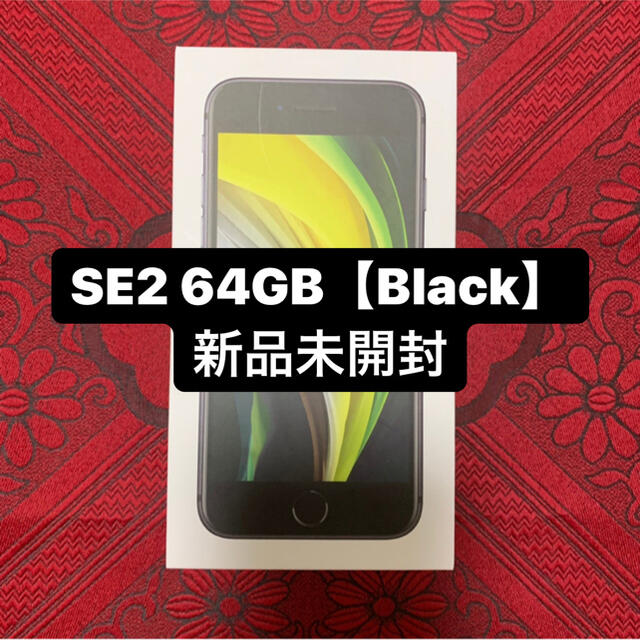 スマートフォン/携帯電話未開封 iPhone SE2 64GB Black