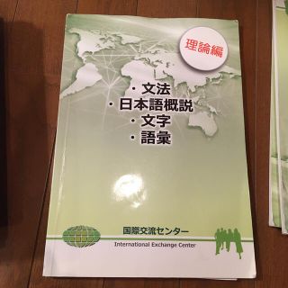 日本語教師用　文法　日本語概説　文字　語彙　理論編(資格/検定)