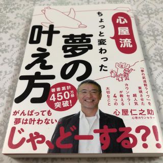 心屋流ちょっと変わった夢の叶え方(ビジネス/経済)