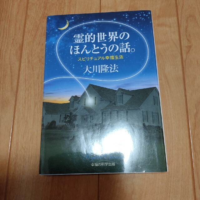 霊的世界のほんとうの話。 スピリチュアル幸福生活 エンタメ/ホビーの本(人文/社会)の商品写真