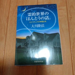 霊的世界のほんとうの話。 スピリチュアル幸福生活(人文/社会)