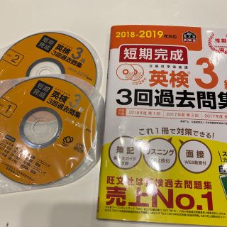 オウブンシャ(旺文社)の短期完成英検３級３回過去問集 ＣＤ２枚付 ２０１８－２０１９年対応(資格/検定)