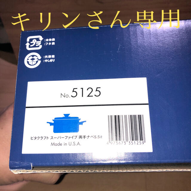 鍋/フライパンビタクラフト　スーパーファイブ　両手鍋5.5L